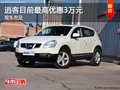 逍客目前最高優(yōu)惠3萬(wàn)元 現(xiàn)車充足