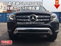 17款奔馳GLS450平價(jià)7月急出 GLS價(jià)格配置