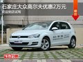 大众高尔夫优惠2万元 降价竞争福克斯