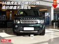 16路虎發(fā)現(xiàn)四降價行情 底價肆虐天津現(xiàn)車