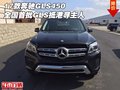 17款奔馳GLS450  全國首批GLS抵港尋主人