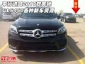 平行進(jìn)口2017款奔馳GLS450 各種新車(chē)資源