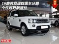 16路虎發(fā)現(xiàn)四現(xiàn)車分期 個性越野新報價