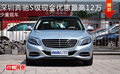 深圳奔馳S級現(xiàn)金優(yōu)惠最高12萬 少量現(xiàn)車