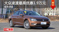 长沙上汽大众凌渡优惠1.9万元 现车供应