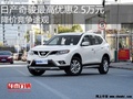 日產(chǎn)奇駿最高優(yōu)惠2.5萬(wàn)元 降價(jià)競(jìng)爭(zhēng)途觀