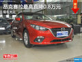 昂克赛拉最高直降0.8万元 现车充足