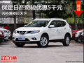 保定日產(chǎn)奇駿現(xiàn)優(yōu)惠5千元！熱銷合資SUV