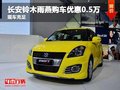 長(zhǎng)安鈴木雨燕購(gòu)車優(yōu)惠0.5萬(wàn)元  現(xiàn)車充足