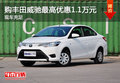購(gòu)豐田威馳最高優(yōu)惠1.1萬(wàn)元 現(xiàn)車充足