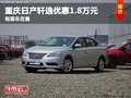 重慶日產軒逸優惠1.8萬元 有現車在售