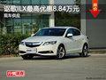 長(zhǎng)沙謳歌ILX最高優(yōu)惠8.84萬(wàn)元 現(xiàn)車供應(yīng)
