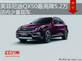 英菲尼迪QX50优惠5.2万 降价竞争奥迪Q5