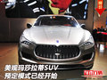 16款美规玛莎拉蒂SUV  预定模式已经开始