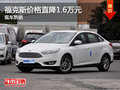 保定福克斯價(jià)格直降1.6萬元 現(xiàn)車熱銷中