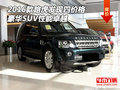 2016款路虎發(fā)現(xiàn)四價格 豪華SUV性能卓越