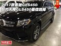 17款奔馳GLS450 魅力無限GLS450最佳選擇