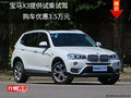 宝马X3提供试乘试驾 购车优惠3.5万元