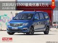 東風風行S500優惠1萬 降價競爭寶駿730
