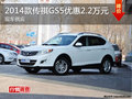 廣汽傳祺GS5最高優(yōu)惠2.2萬元 現(xiàn)車供應(yīng)
