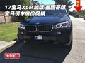 17宝马X5M加版/墨西哥版宝马X5 底价促销