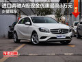 進(jìn)口奔馳A級現(xiàn)金優(yōu)惠最高3萬元 少量現(xiàn)車