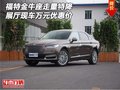 福特金牛座走量特降 展廳現(xiàn)車萬元優(yōu)惠價
