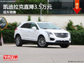 凯迪拉克XT5直降3.5万 降价竞争奥迪Q5