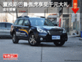 置換斯巴魯傲虎享受千元大禮 現(xiàn)車銷售