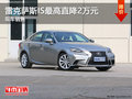 雷克薩斯IS最高直降2萬元 現(xiàn)車銷售