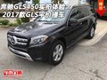 2017款奔馳GLS450實(shí)拍體驗(yàn) GLS平價(jià)提車