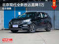無(wú)錫北京現(xiàn)代全新勝達(dá)直降3萬(wàn) 競(jìng)爭(zhēng)CR-V