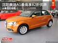 沈陽奧迪A1最高享82折優(yōu)惠 大量現(xiàn)車銷售