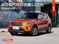 現(xiàn)代IX25優(yōu)惠1.2萬 降價競爭別克昂科拉