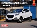 長治北京現代ix35優惠1.5萬元 現車供應