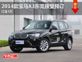 2014款宝马X3东莞接受预订 订金3万