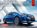 丰田皇冠最高优惠2.5万 降价竞争奥迪A4L