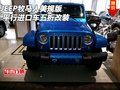 JEEP牧馬人美規(guī)版 平行進(jìn)口車五折改裝
