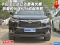 丰田汉兰达已达最高优惠 伙伴们行动起来