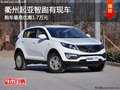 衢州起亞智跑最高優惠1.7萬元 部分現車