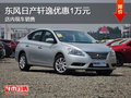 東風日產軒逸優惠1萬元 享節能獎勵