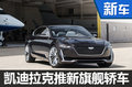 凯迪拉克将推全新旗舰轿车  竞争宝马7系