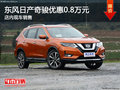 東風(fēng)日產(chǎn)奇駿優(yōu)惠0.8萬元 店內(nèi)現(xiàn)車銷售
