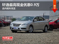 禁摩在即 軒逸最高現(xiàn)金優(yōu)惠0.9萬(wàn)有現(xiàn)車