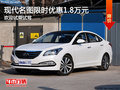 石家莊名圖優(yōu)惠1.8萬(wàn)元 歡迎試乘試駕