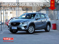 马自达CX-5优惠1.5万元 店内现车销售