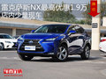 雷克薩斯NX最高優(yōu)惠1.9萬(wàn) 店內(nèi)少量現(xiàn)車
