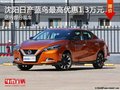 日產藍鳥優惠1.3萬元 降價競爭豐田雷凌