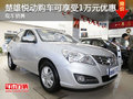 楚雄悅動購車可享受1萬元優(yōu)惠