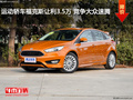 運動轎車?？怂棺尷?.5萬 競爭大眾速騰